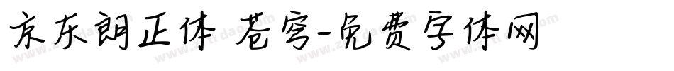 京东朗正体 苍穹字体转换